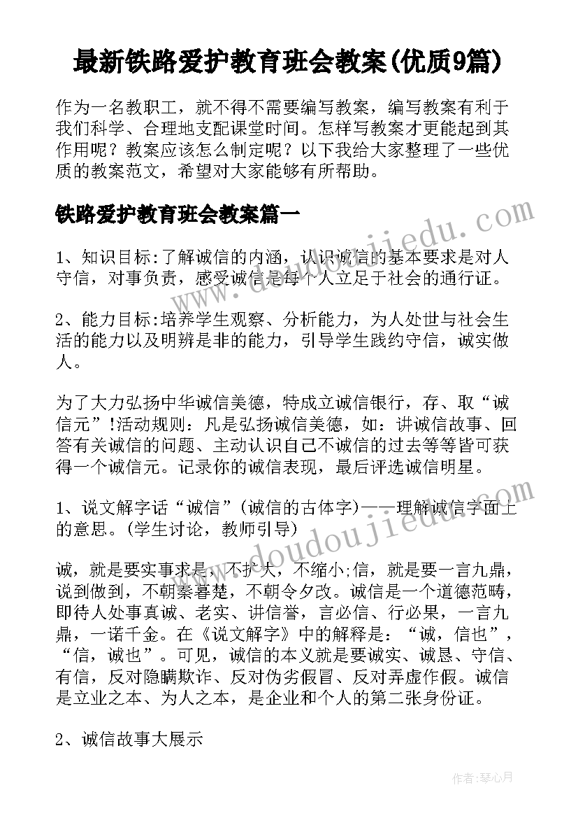 最新铁路爱护教育班会教案(优质9篇)