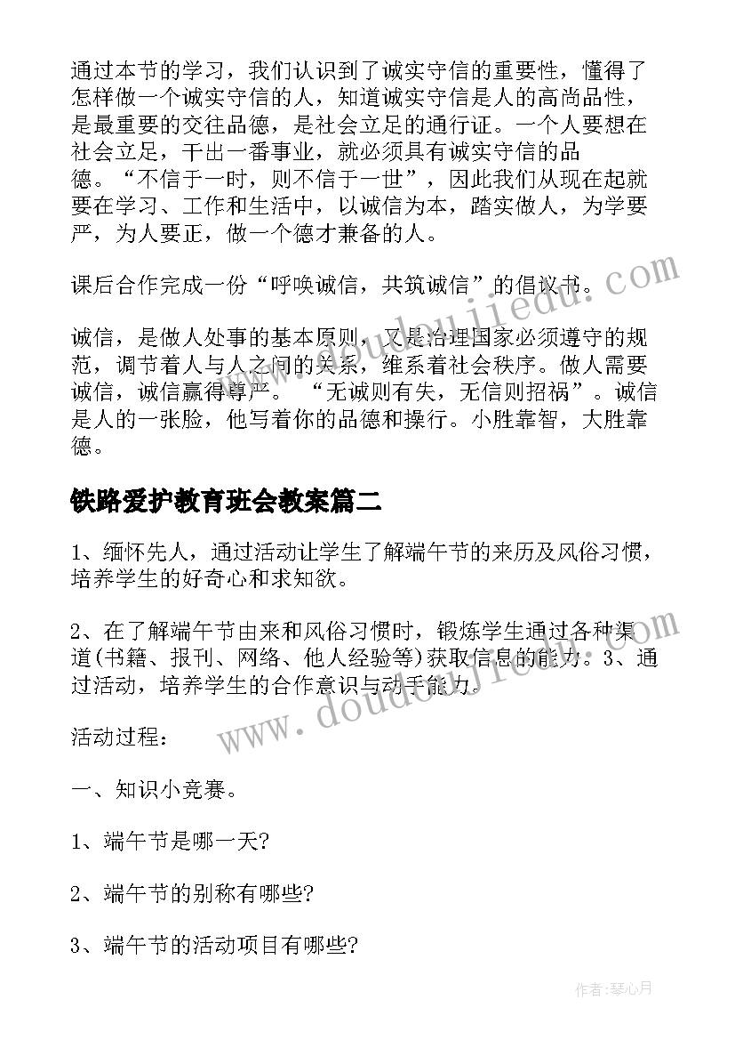 最新铁路爱护教育班会教案(优质9篇)