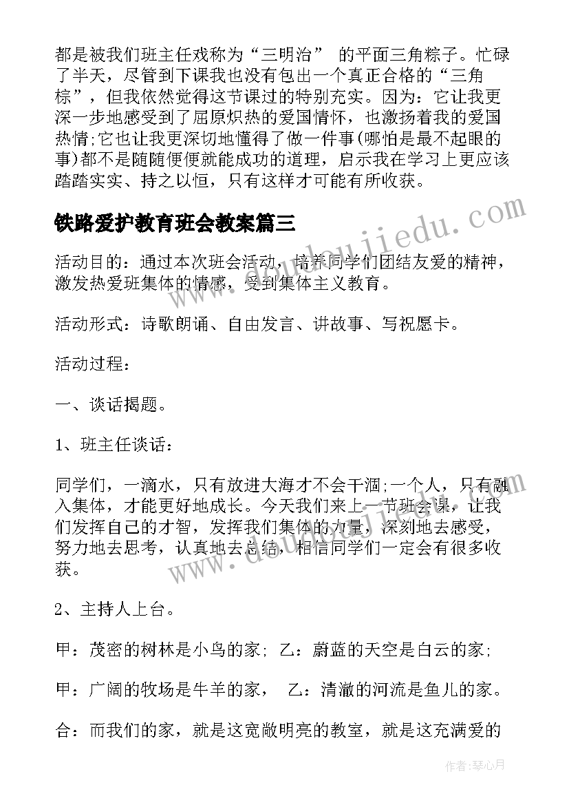 最新铁路爱护教育班会教案(优质9篇)