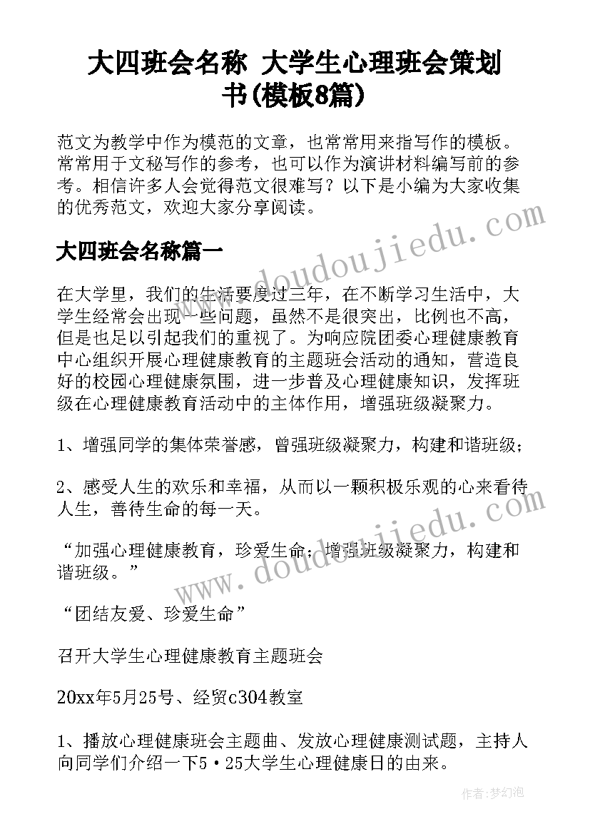 大四班会名称 大学生心理班会策划书(模板8篇)