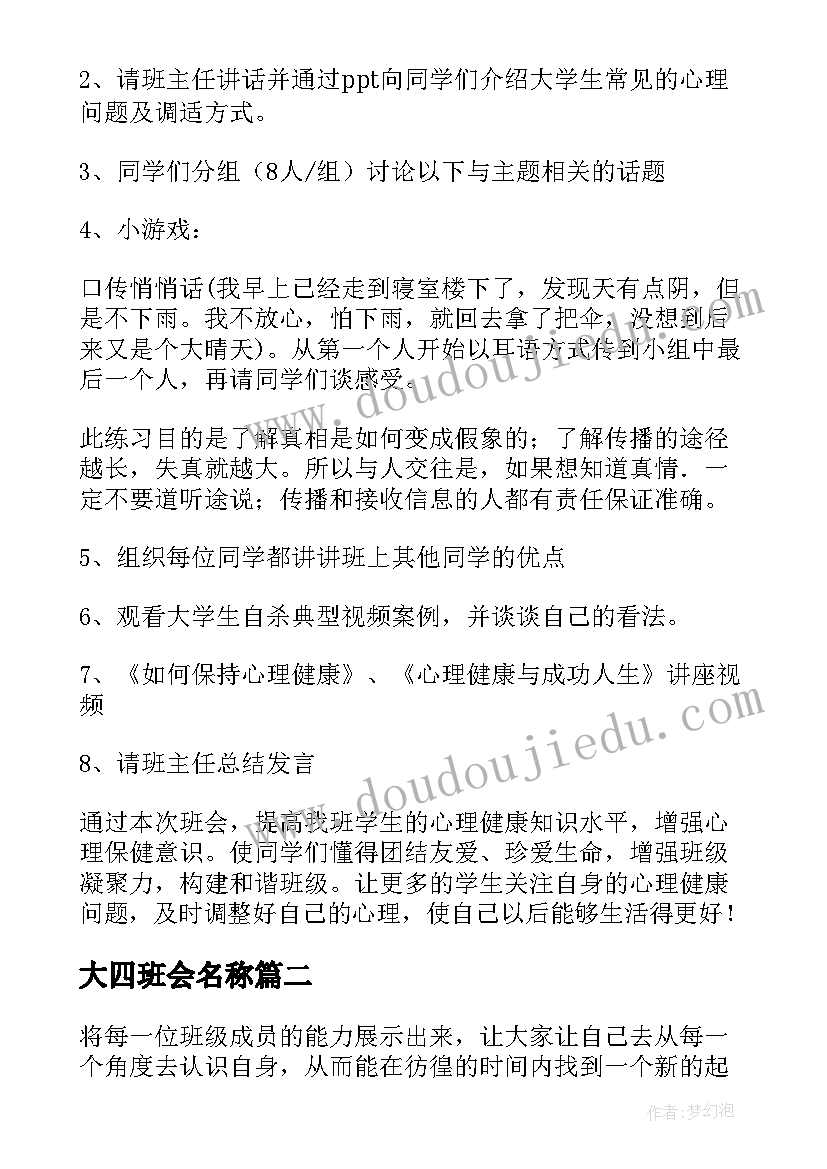 大四班会名称 大学生心理班会策划书(模板8篇)