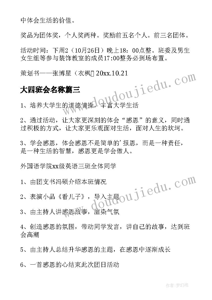 大四班会名称 大学生心理班会策划书(模板8篇)