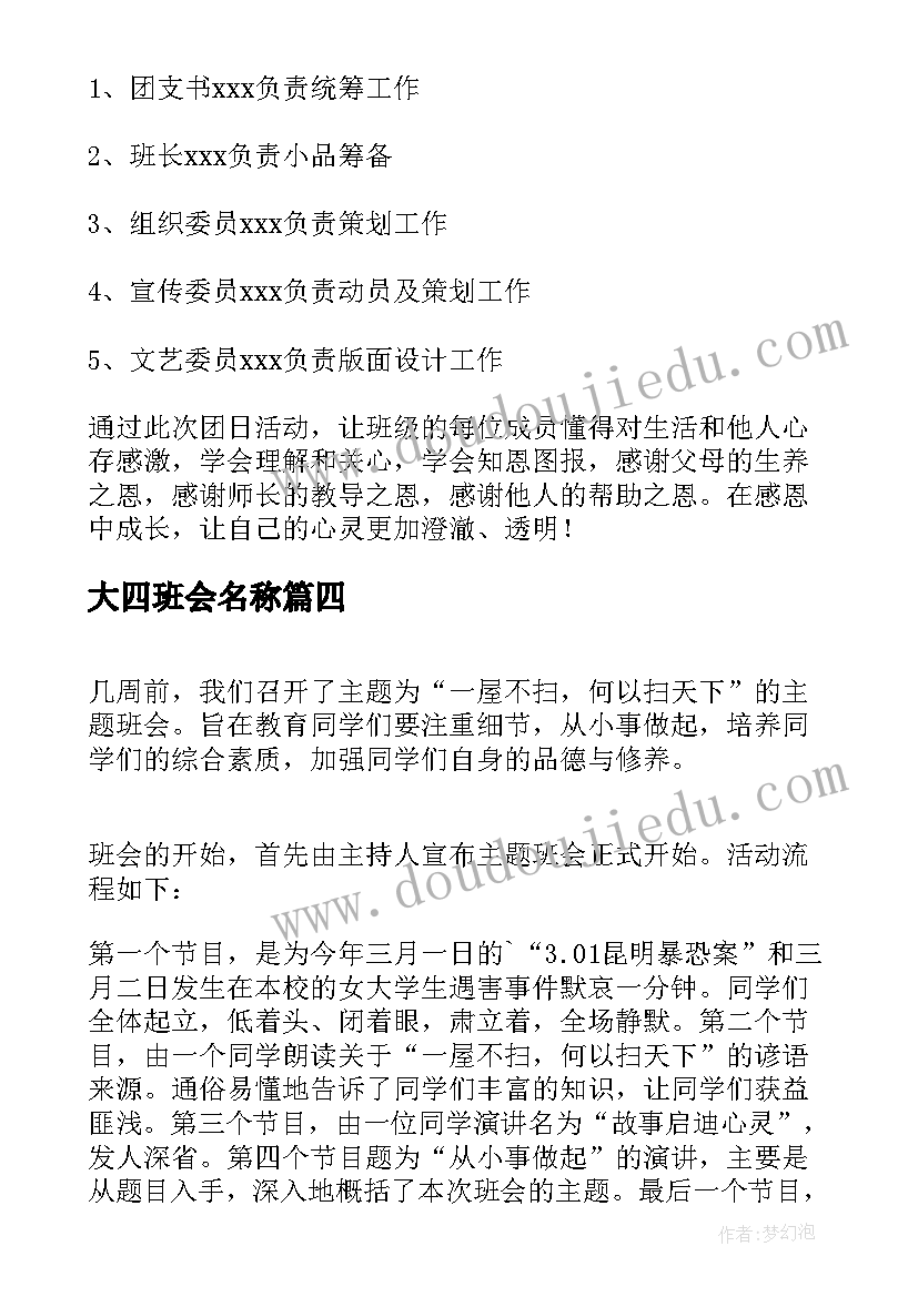 大四班会名称 大学生心理班会策划书(模板8篇)