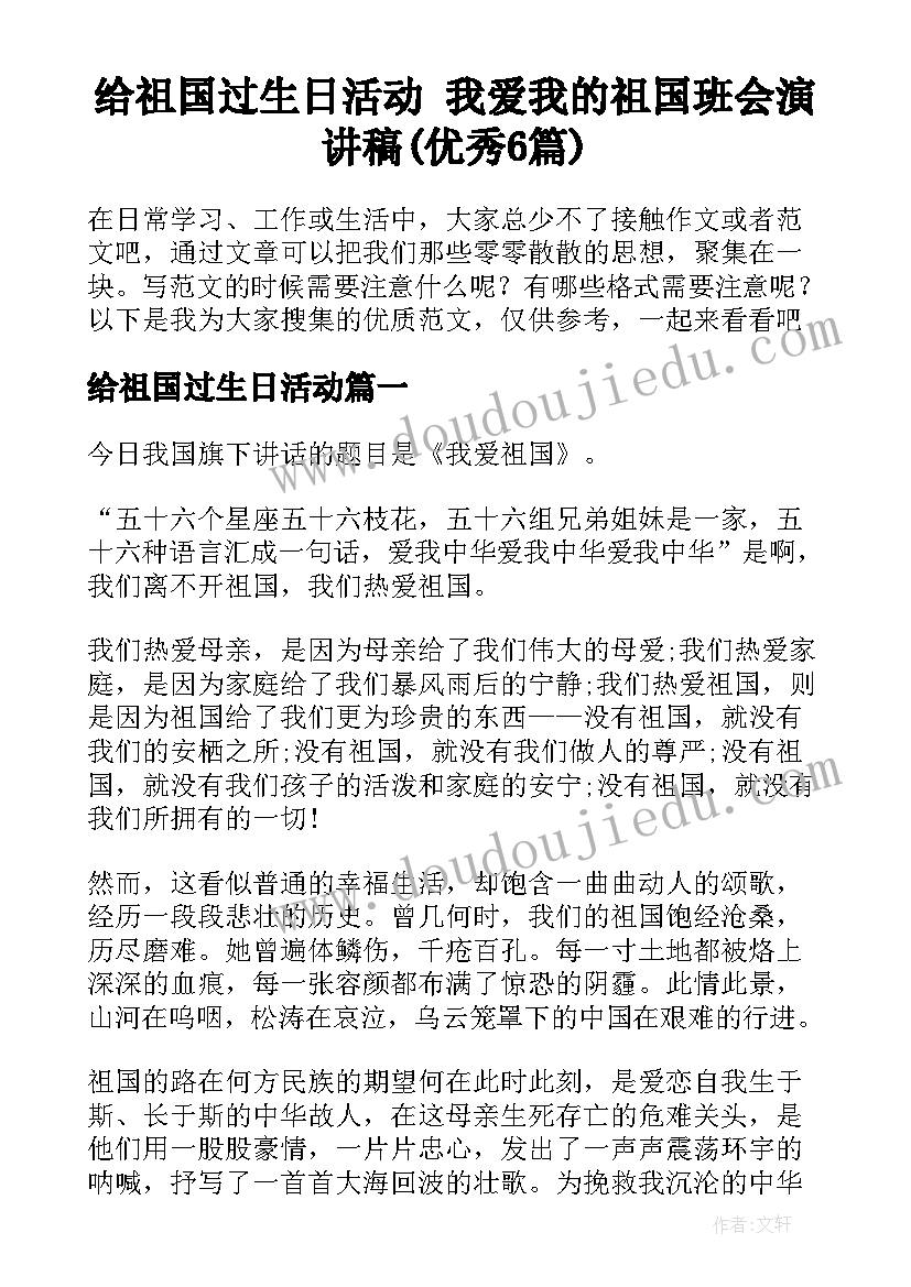 给祖国过生日活动 我爱我的祖国班会演讲稿(优秀6篇)