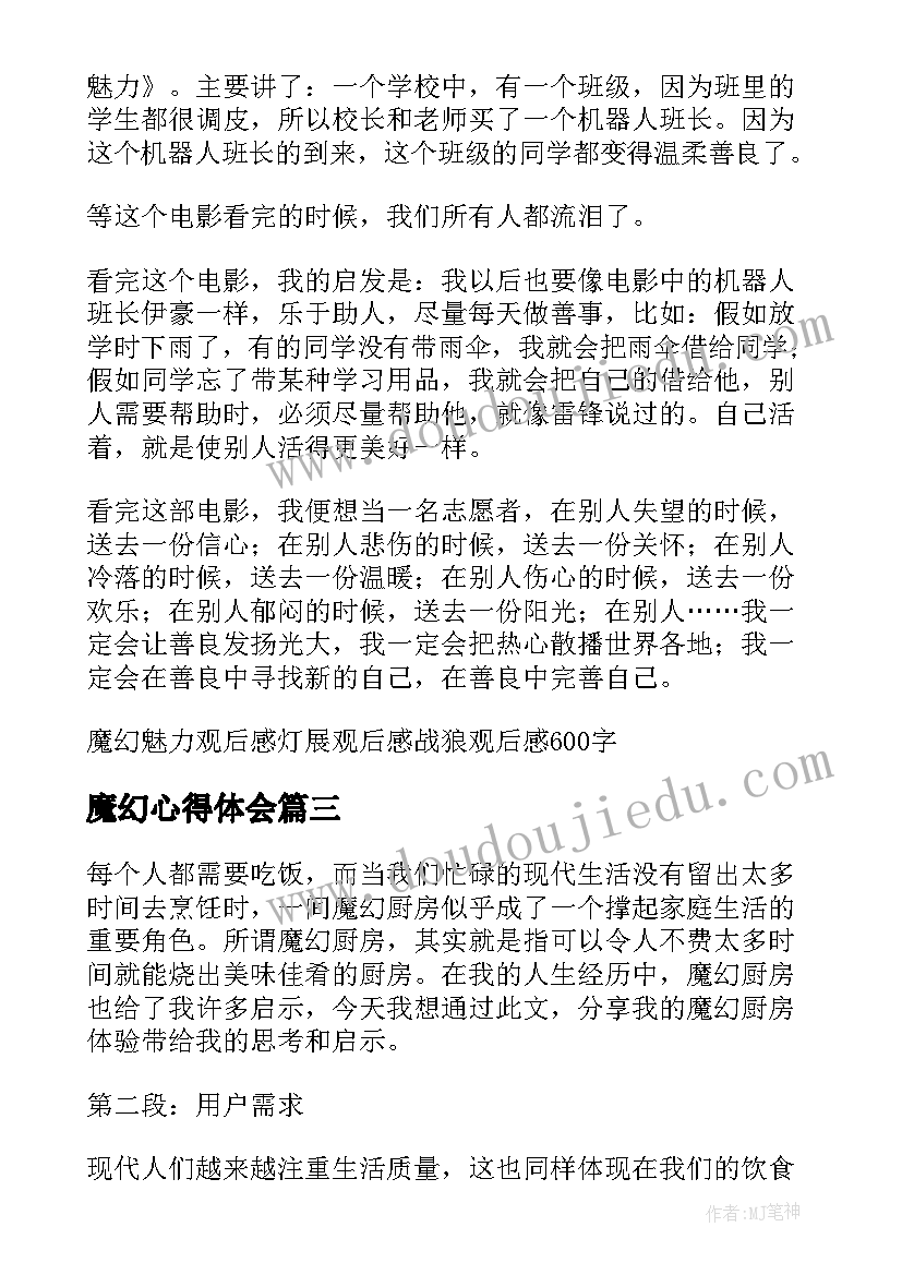 魔幻心得体会(大全10篇)