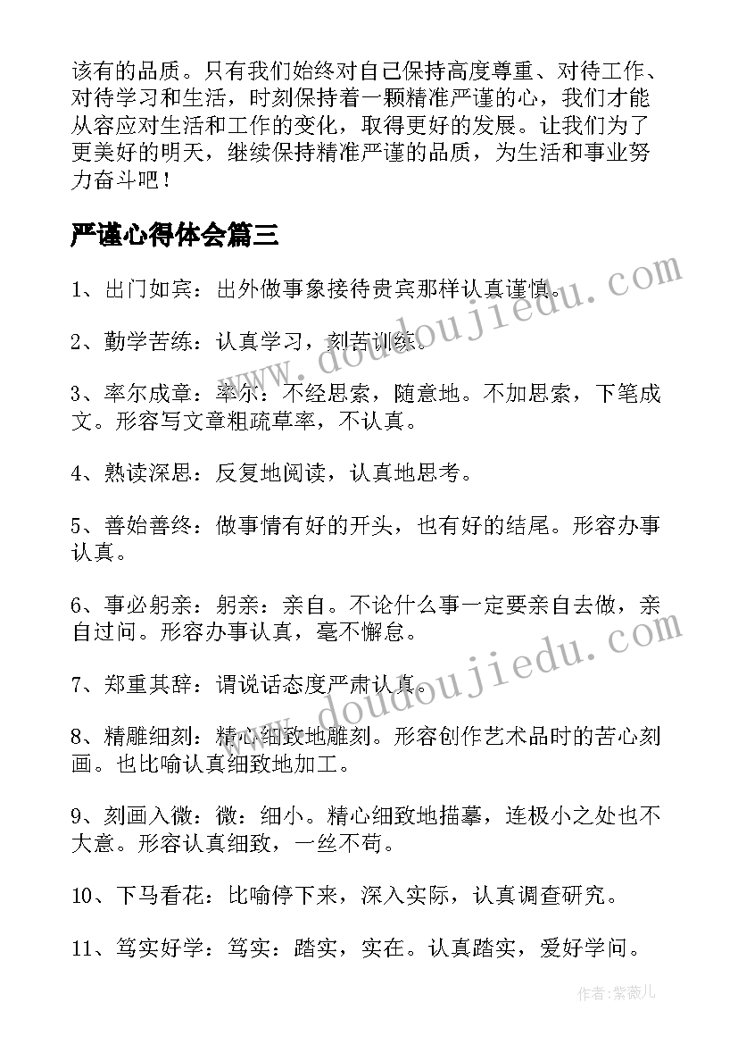 最新严谨心得体会(优秀10篇)