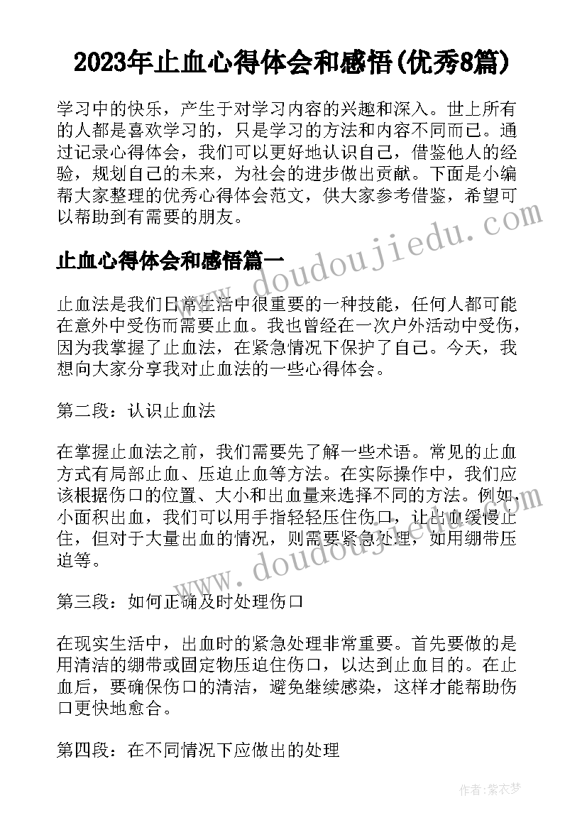 2023年止血心得体会和感悟(优秀8篇)