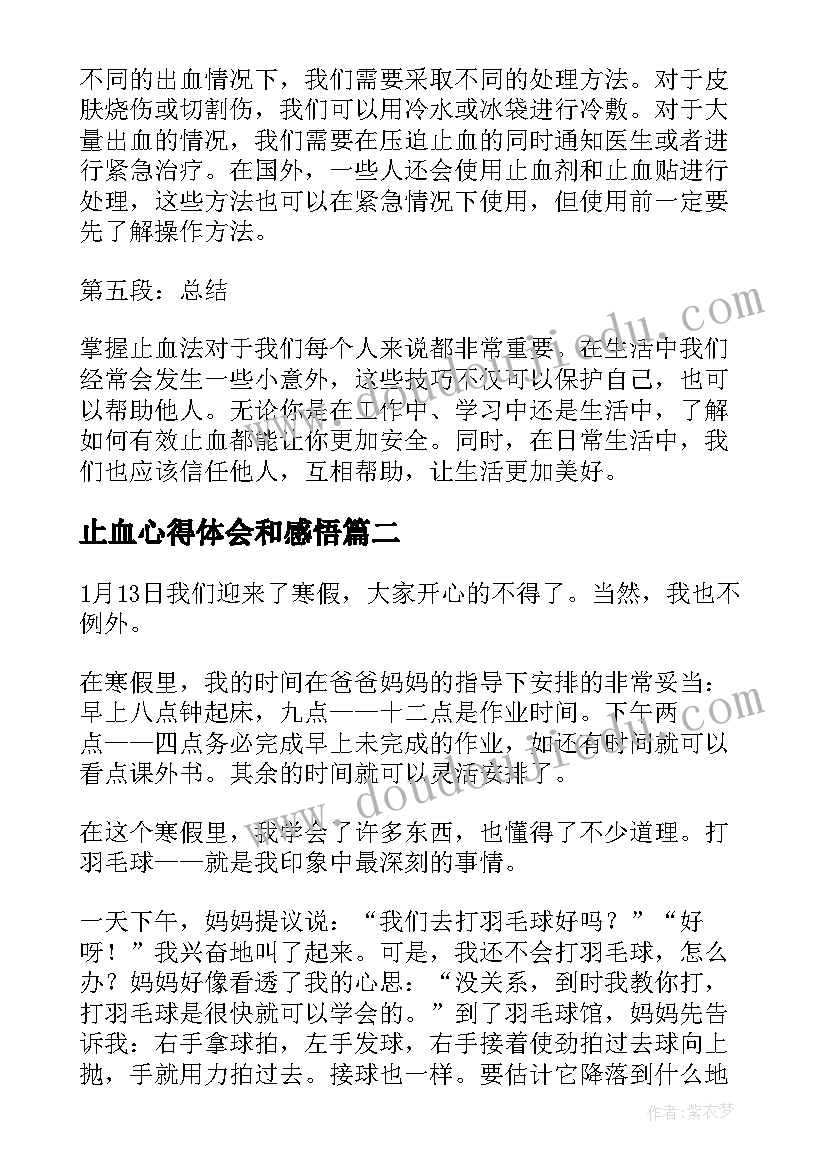 2023年止血心得体会和感悟(优秀8篇)