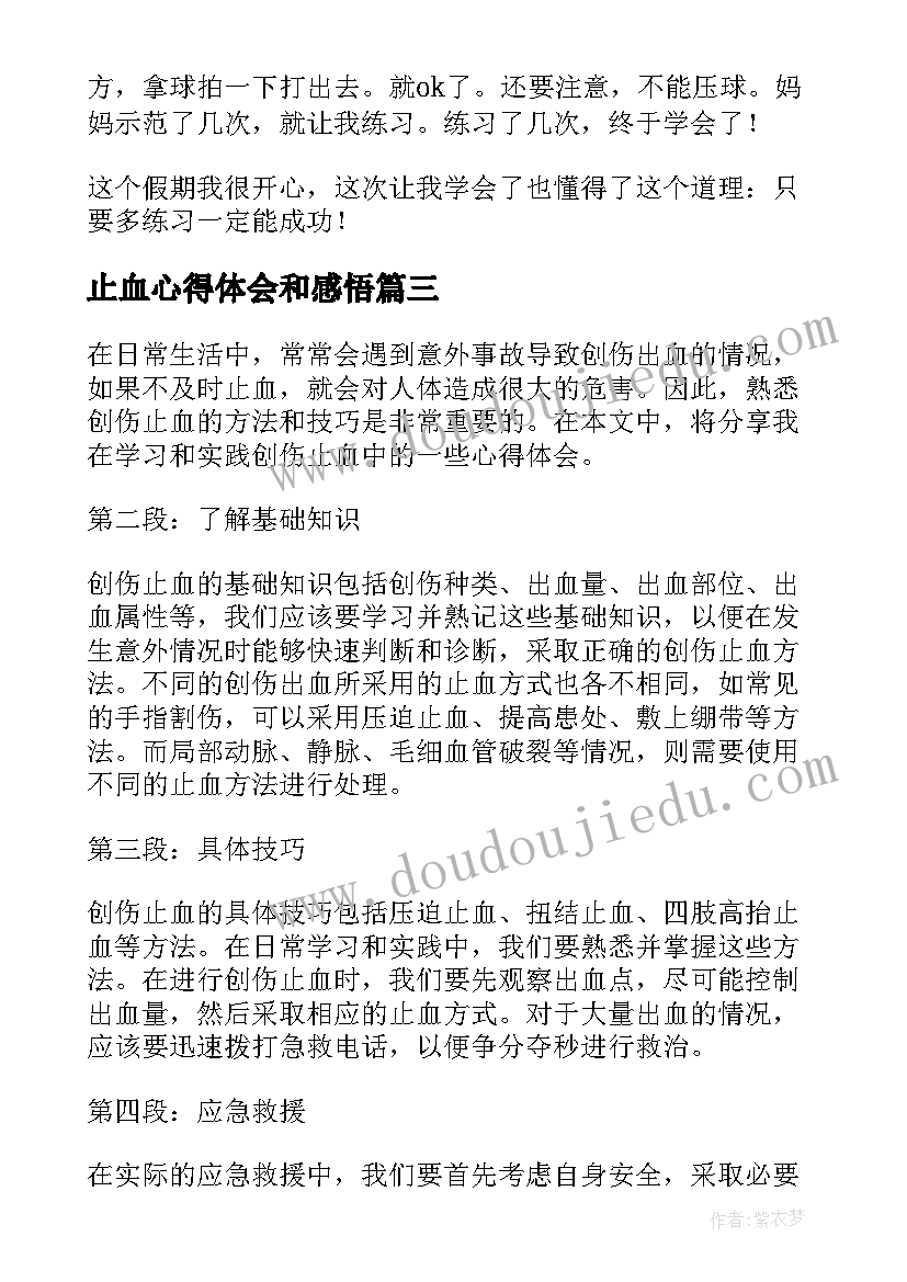 2023年止血心得体会和感悟(优秀8篇)