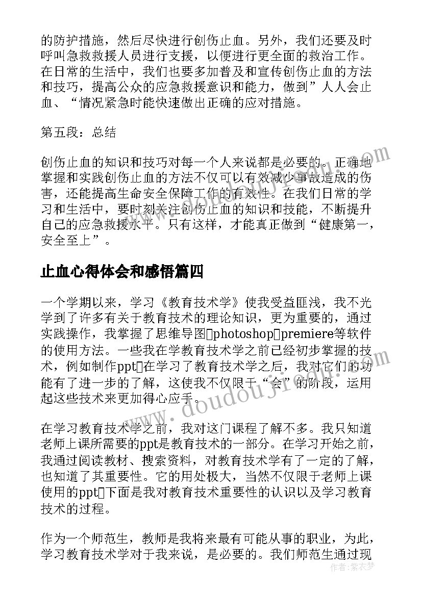 2023年止血心得体会和感悟(优秀8篇)