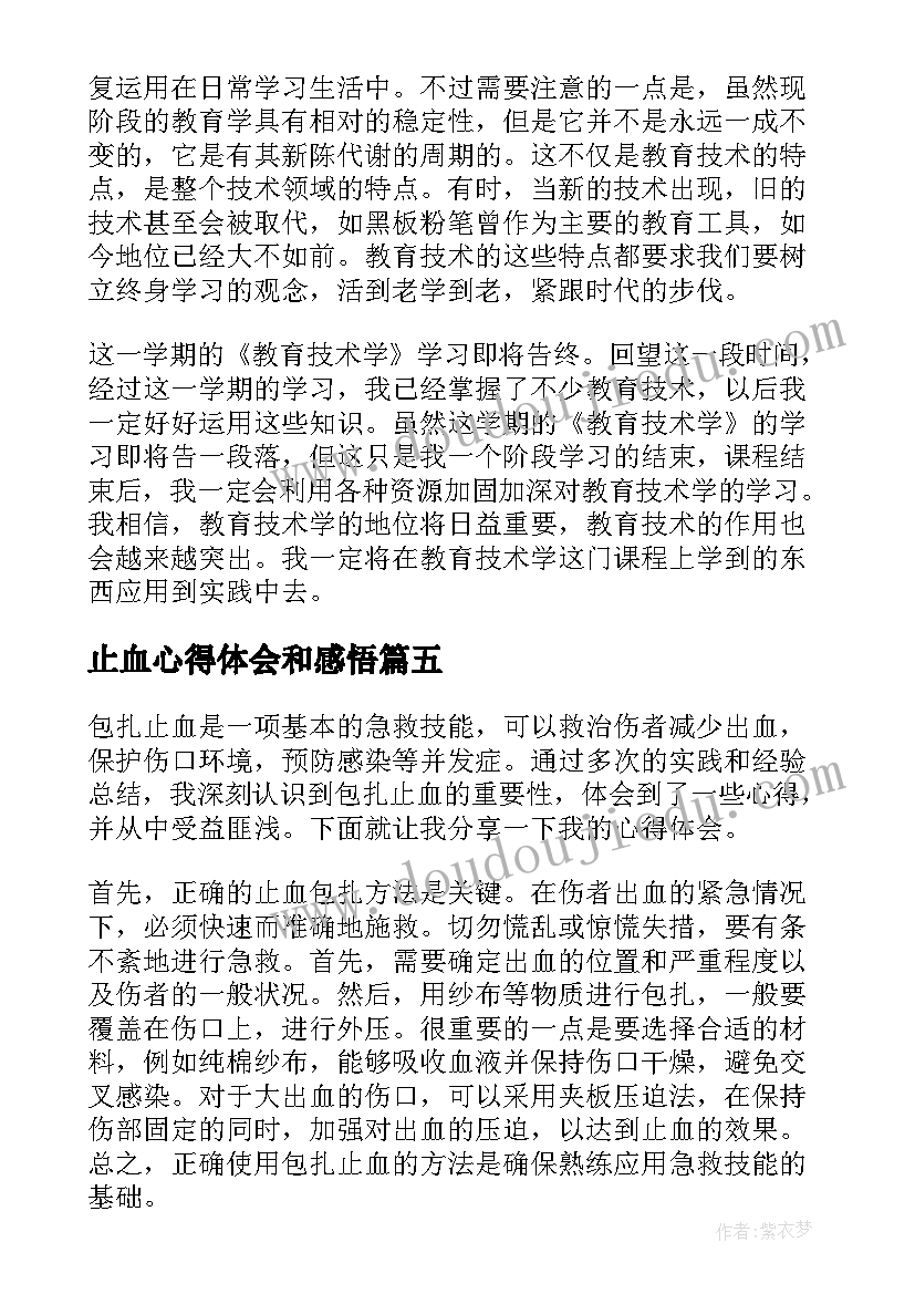 2023年止血心得体会和感悟(优秀8篇)