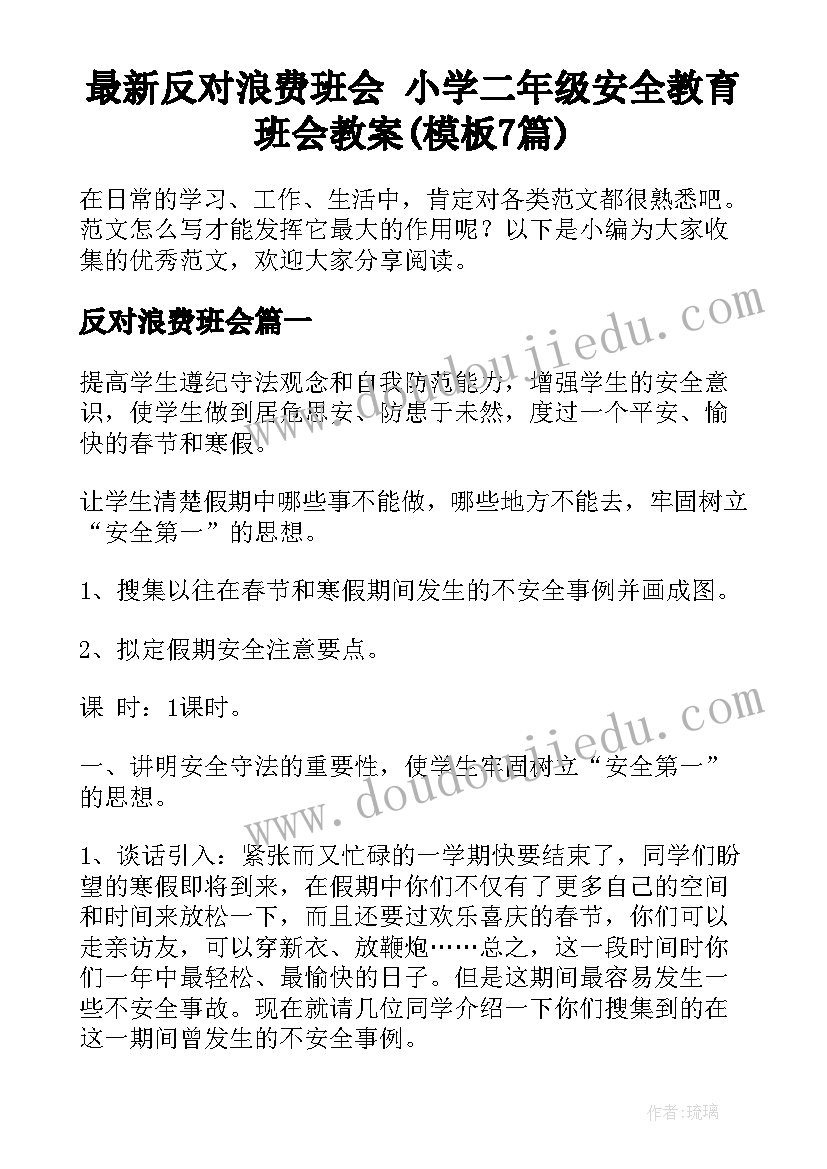 最新反对浪费班会 小学二年级安全教育班会教案(模板7篇)