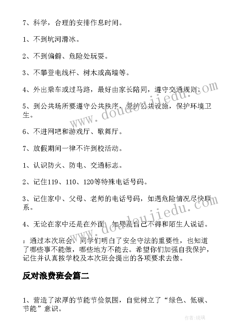 最新反对浪费班会 小学二年级安全教育班会教案(模板7篇)