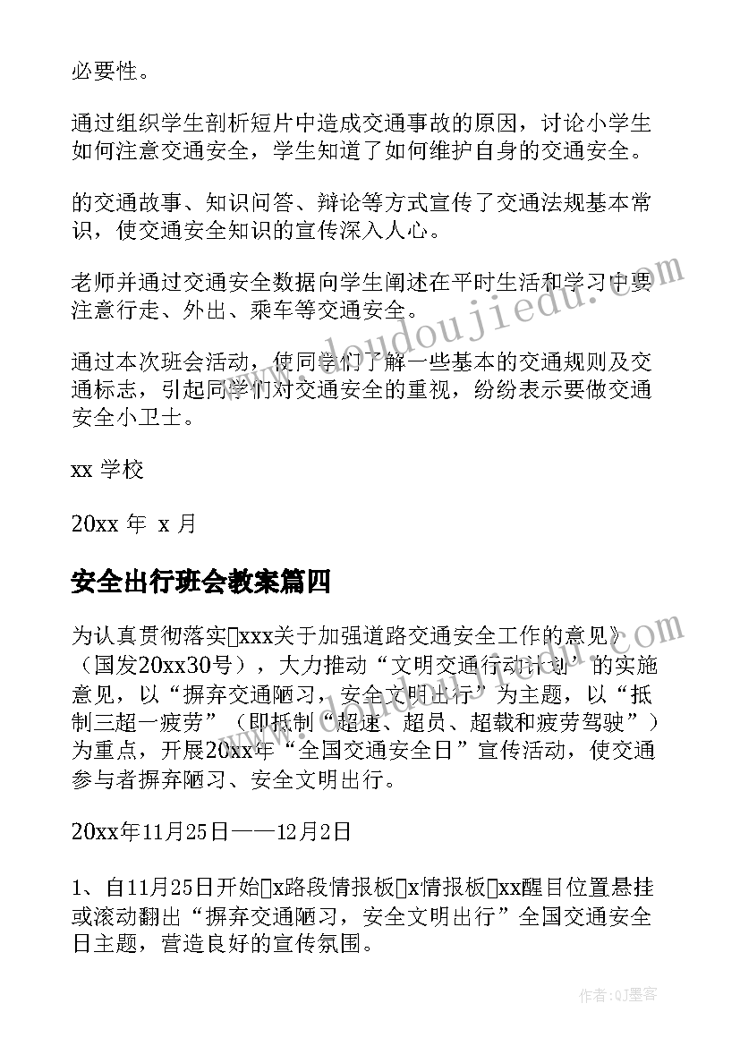 2023年安全出行班会教案(模板5篇)