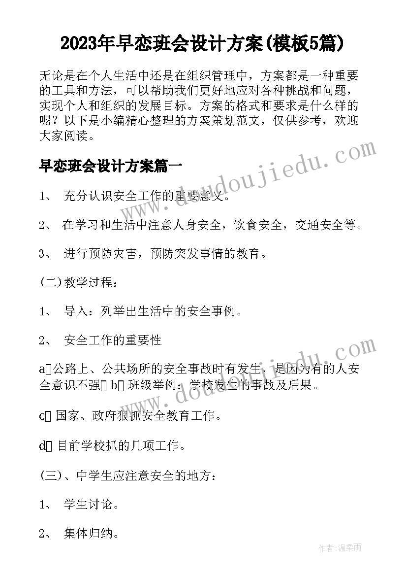 2023年早恋班会设计方案(模板5篇)