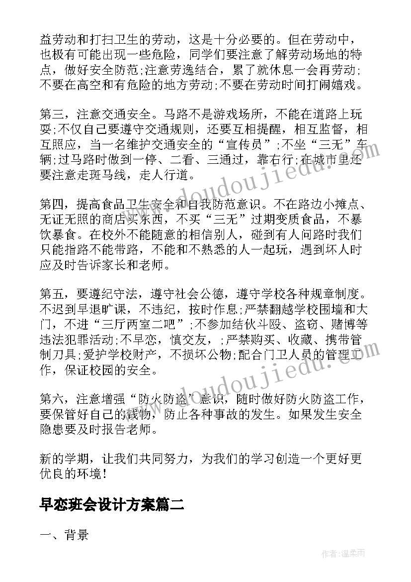 2023年早恋班会设计方案(模板5篇)