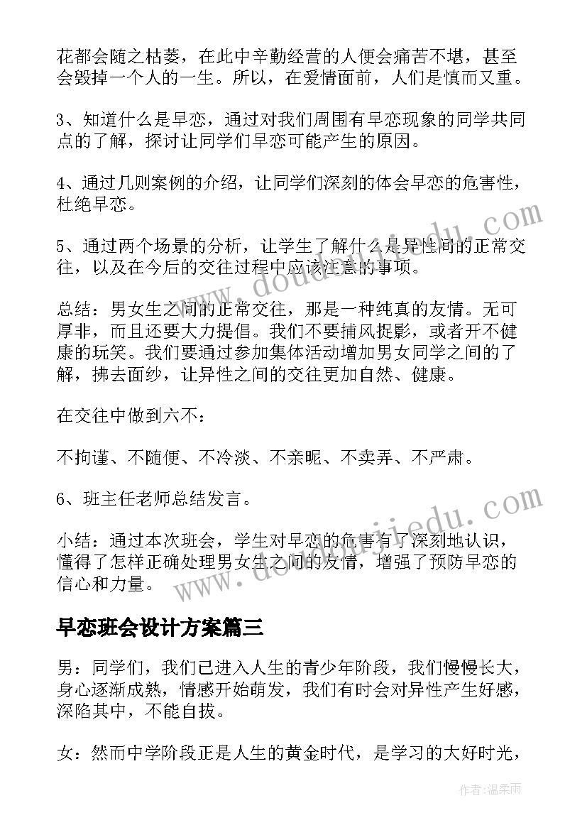 2023年早恋班会设计方案(模板5篇)