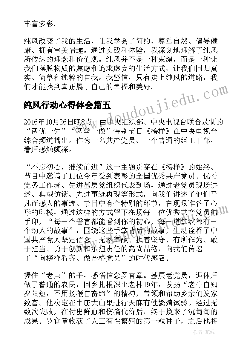 纯风行动心得体会(优质7篇)