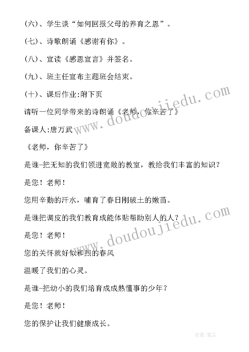 感恩孝敬班会记录(优质6篇)