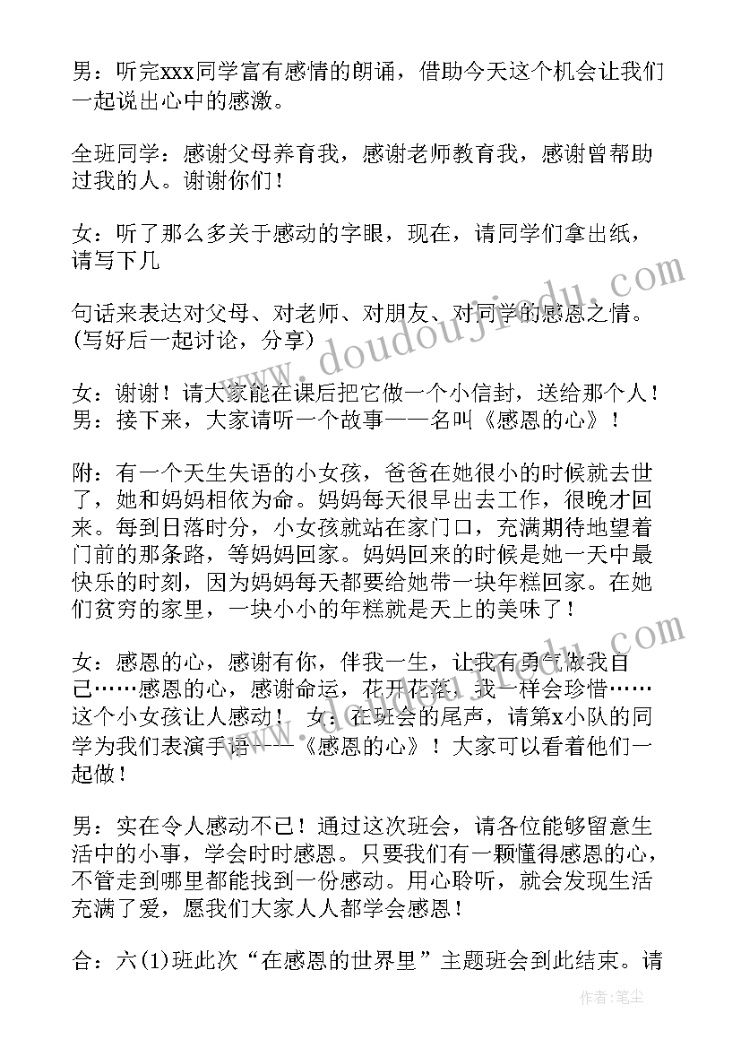 感恩孝敬班会记录(优质6篇)