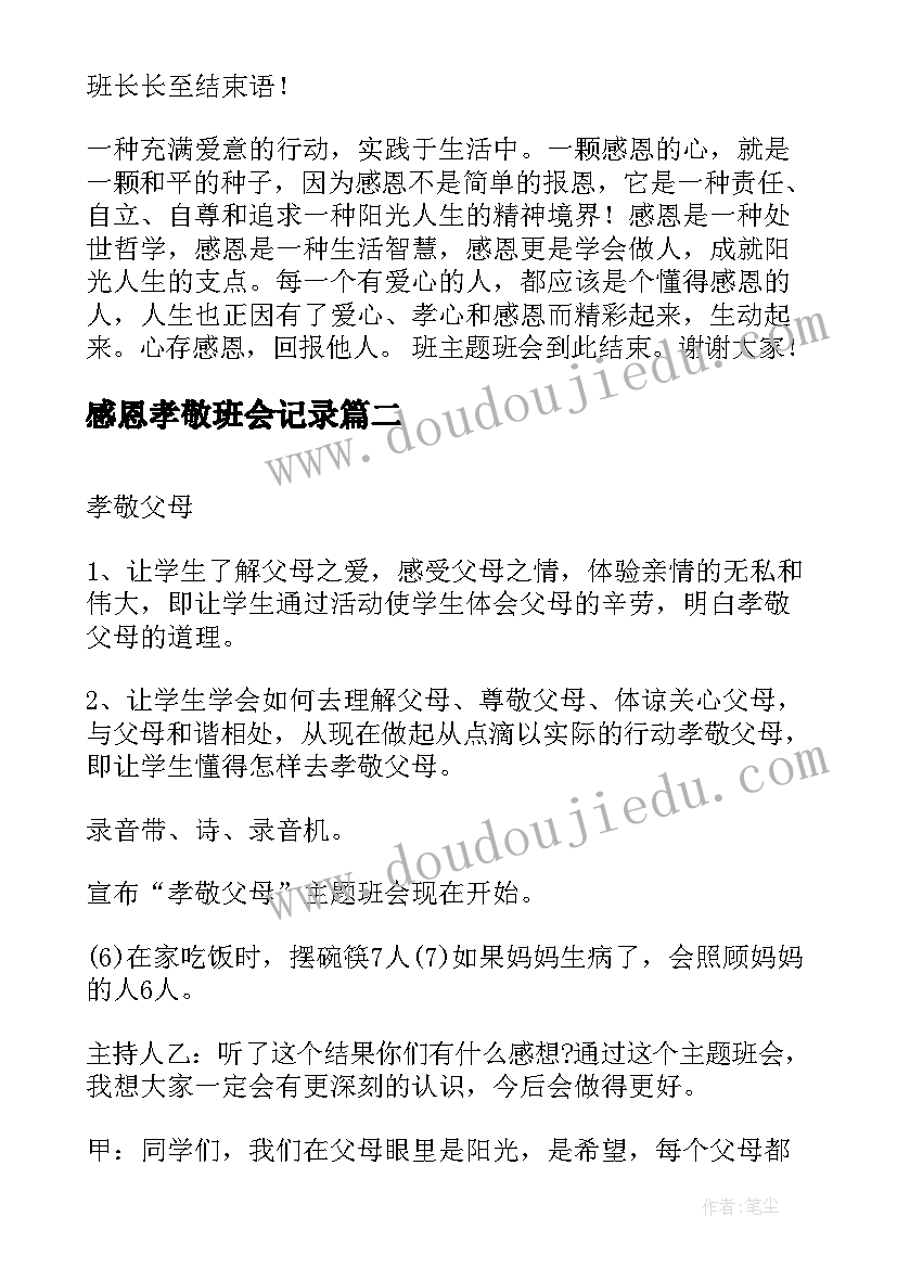 感恩孝敬班会记录(优质6篇)