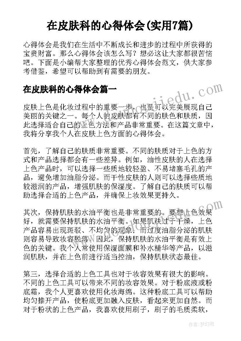 在皮肤科的心得体会(实用7篇)