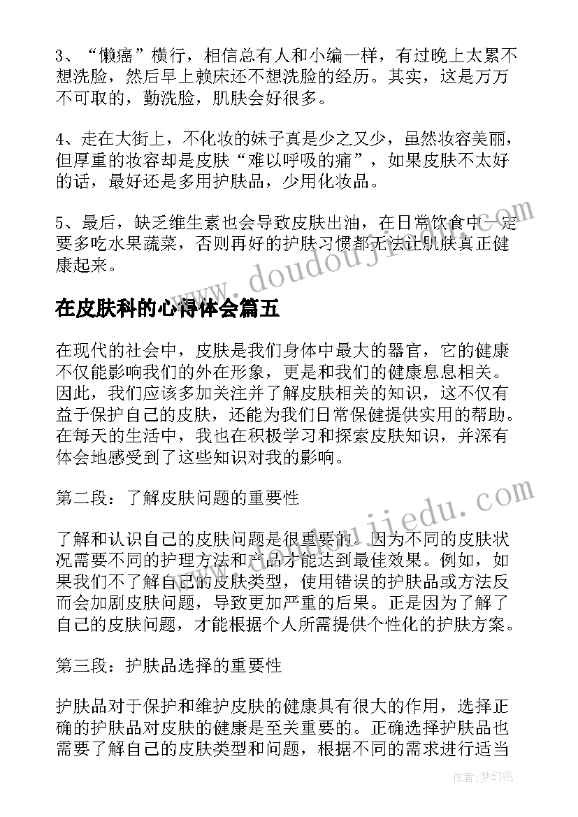 在皮肤科的心得体会(实用7篇)