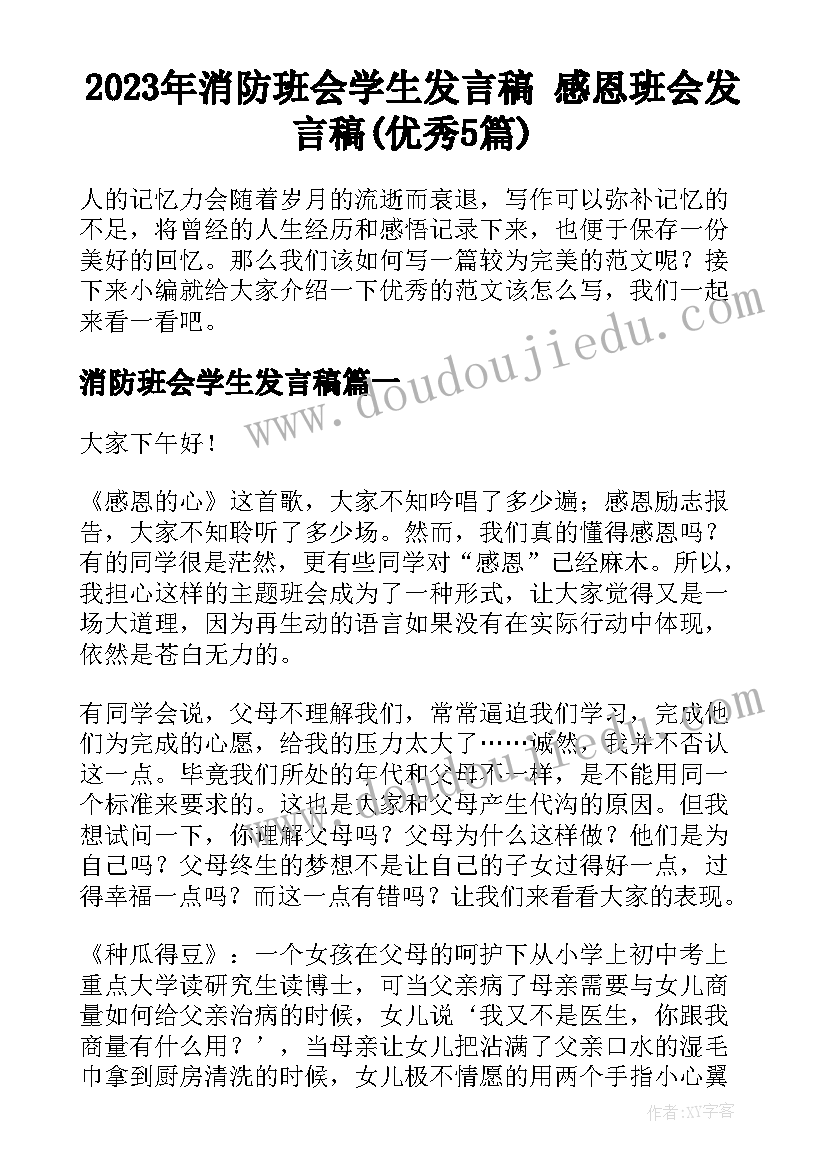 2023年消防班会学生发言稿 感恩班会发言稿(优秀5篇)