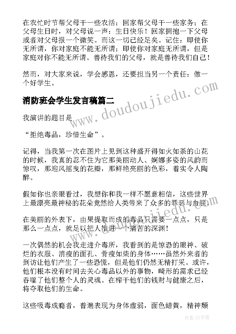 2023年消防班会学生发言稿 感恩班会发言稿(优秀5篇)