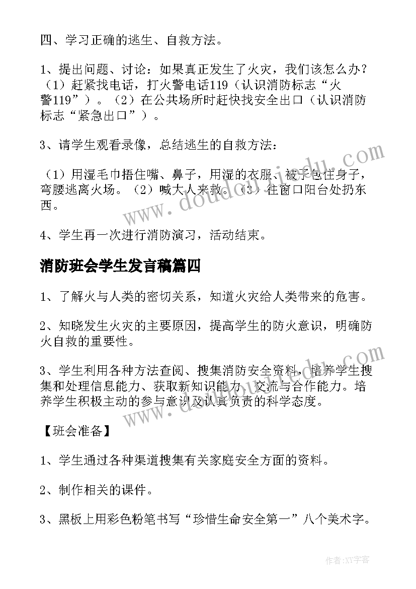 2023年消防班会学生发言稿 感恩班会发言稿(优秀5篇)