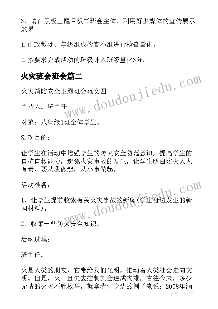 2023年火灾班会班会 消除火灾隐患共建平安校园班会教案(实用5篇)