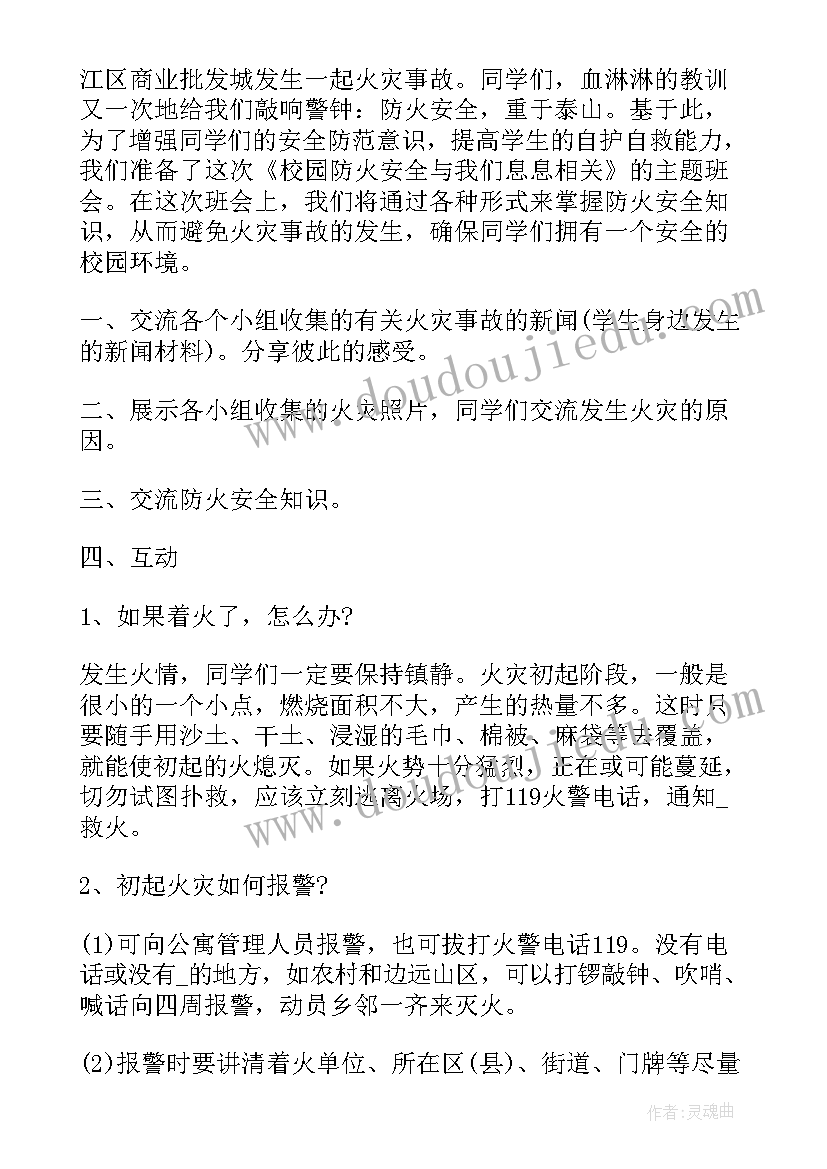 2023年火灾班会班会 消除火灾隐患共建平安校园班会教案(实用5篇)