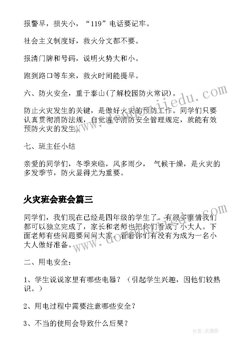 2023年火灾班会班会 消除火灾隐患共建平安校园班会教案(实用5篇)