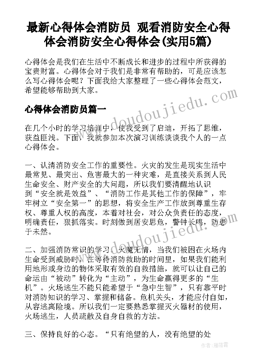 最新心得体会消防员 观看消防安全心得体会消防安全心得体会(实用5篇)