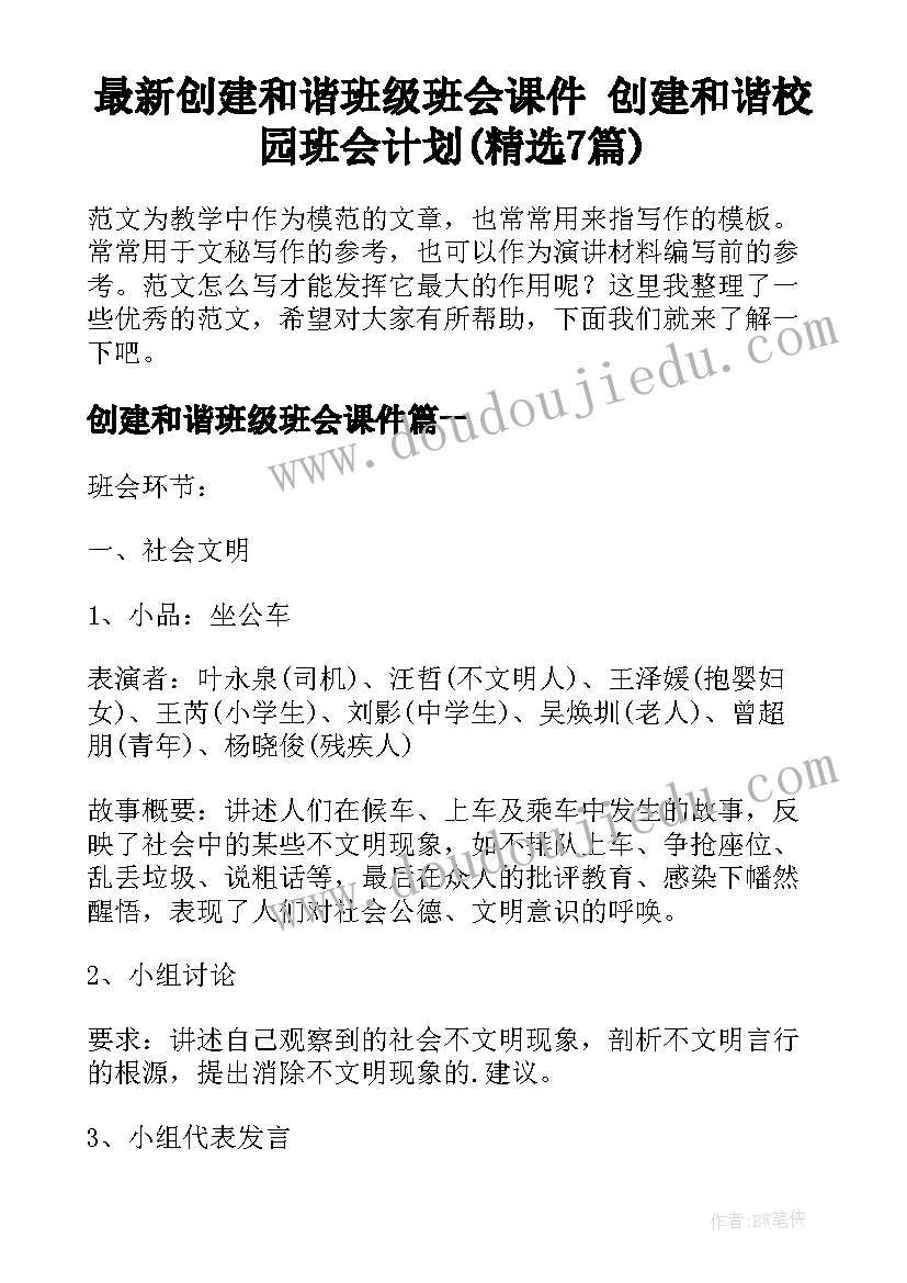 最新创建和谐班级班会课件 创建和谐校园班会计划(精选7篇)