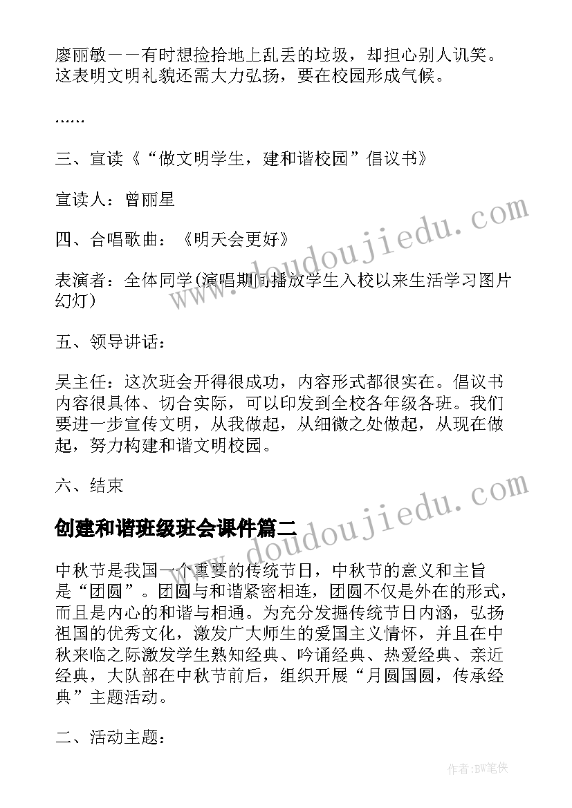 最新创建和谐班级班会课件 创建和谐校园班会计划(精选7篇)