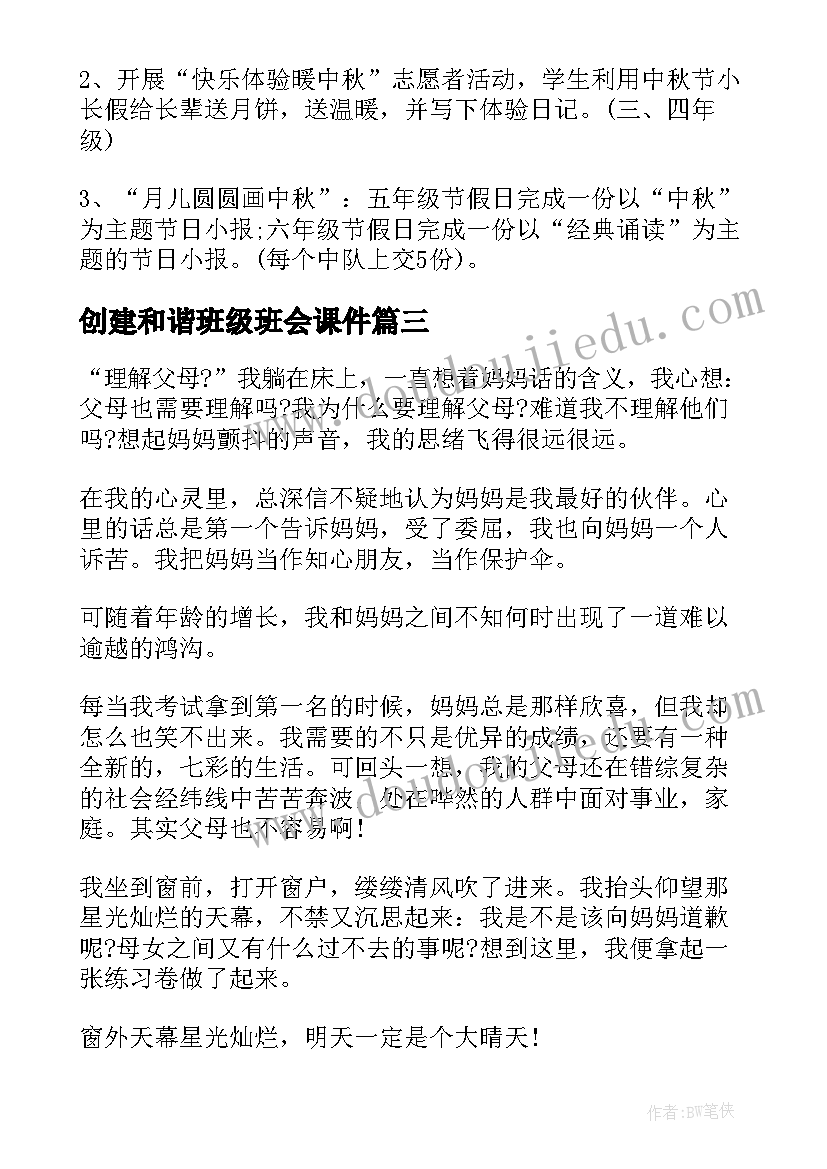 最新创建和谐班级班会课件 创建和谐校园班会计划(精选7篇)