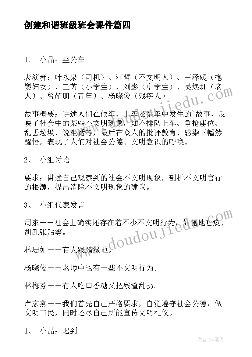 最新创建和谐班级班会课件 创建和谐校园班会计划(精选7篇)