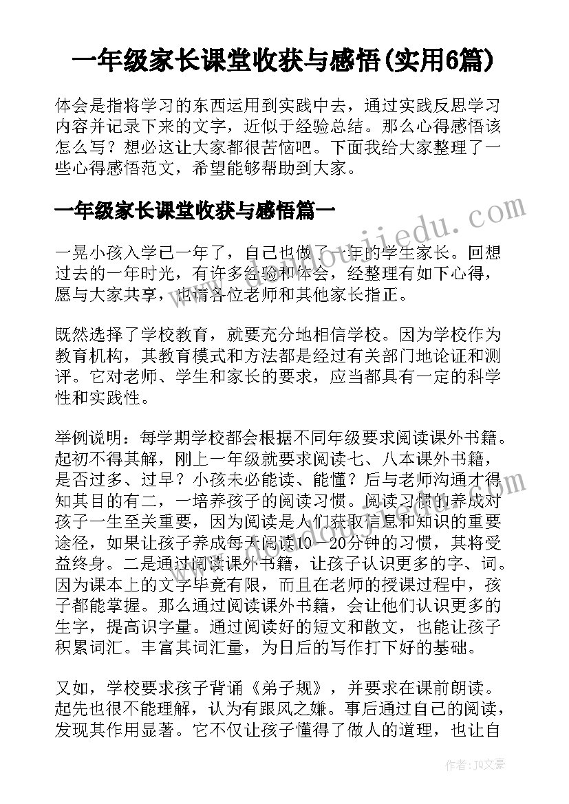 一年级家长课堂收获与感悟(实用6篇)