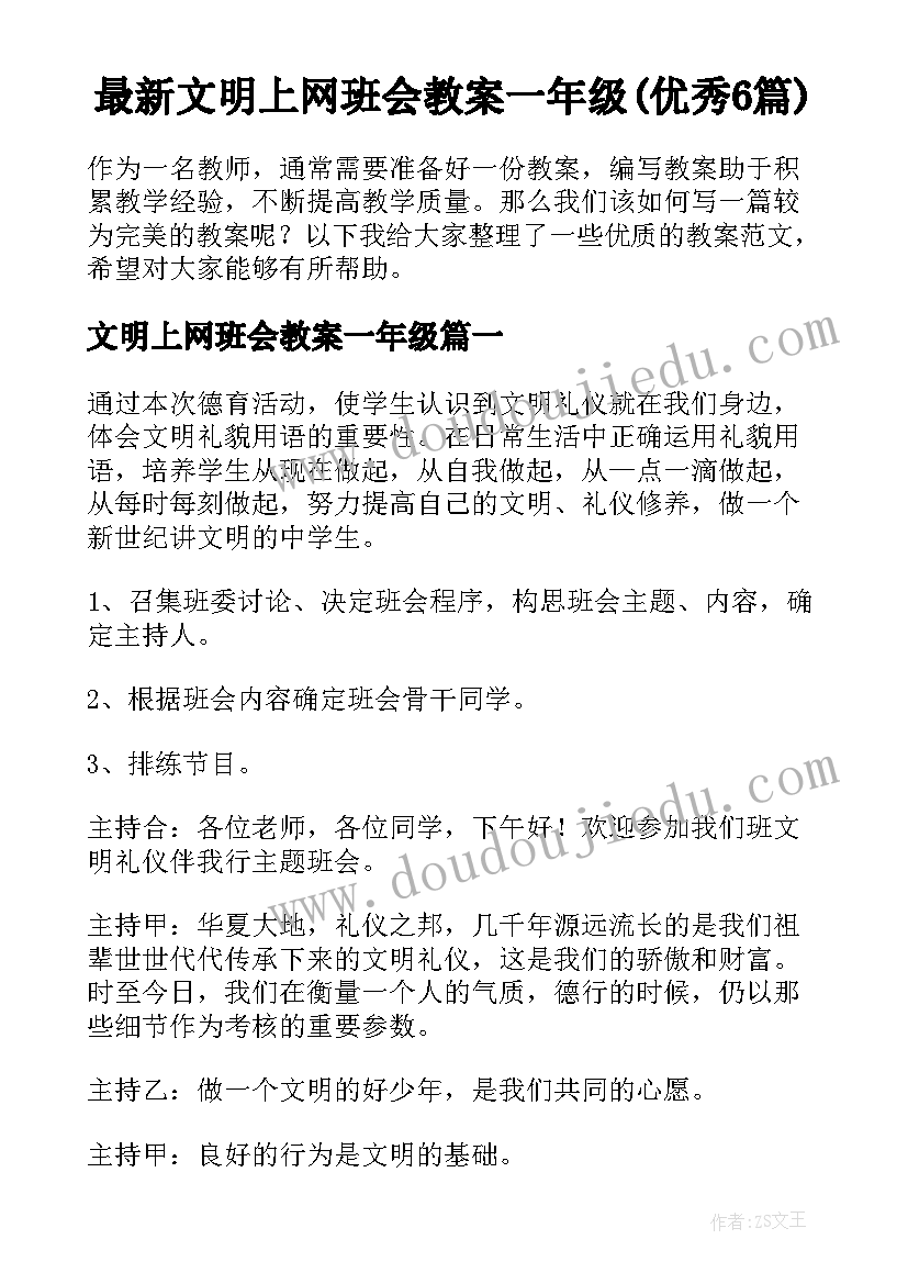 最新文明上网班会教案一年级(优秀6篇)