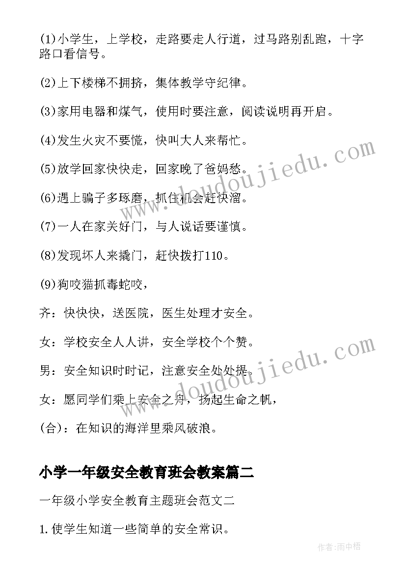 最新小学一年级安全教育班会教案 一年级交通安全教育班会(模板7篇)