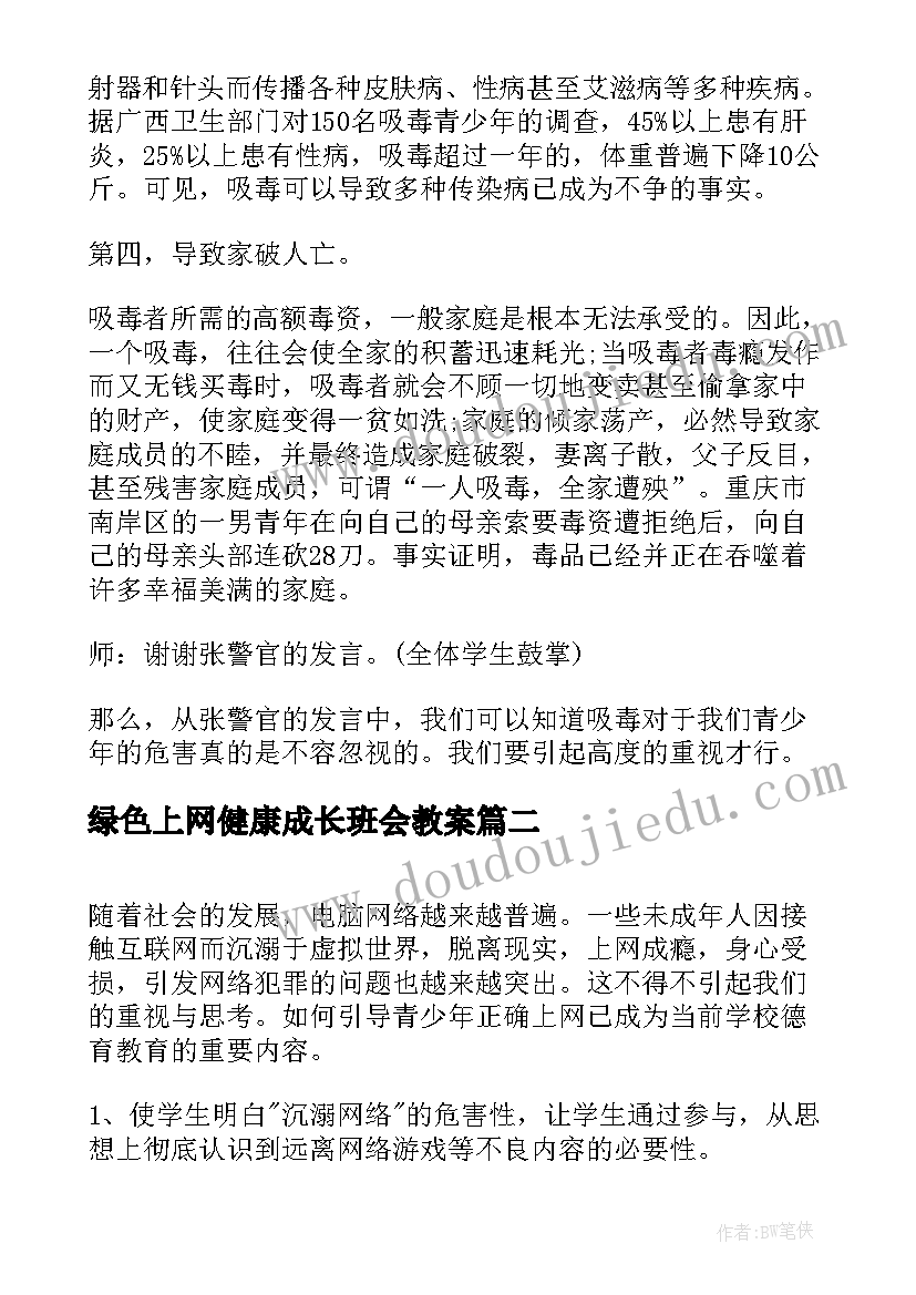 最新绿色上网健康成长班会教案 绿色上网班会教案(精选5篇)