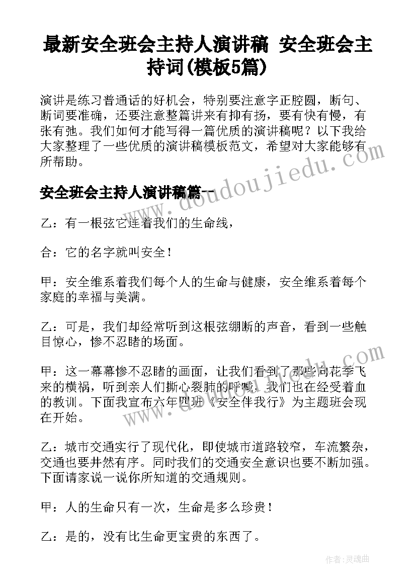 最新安全班会主持人演讲稿 安全班会主持词(模板5篇)