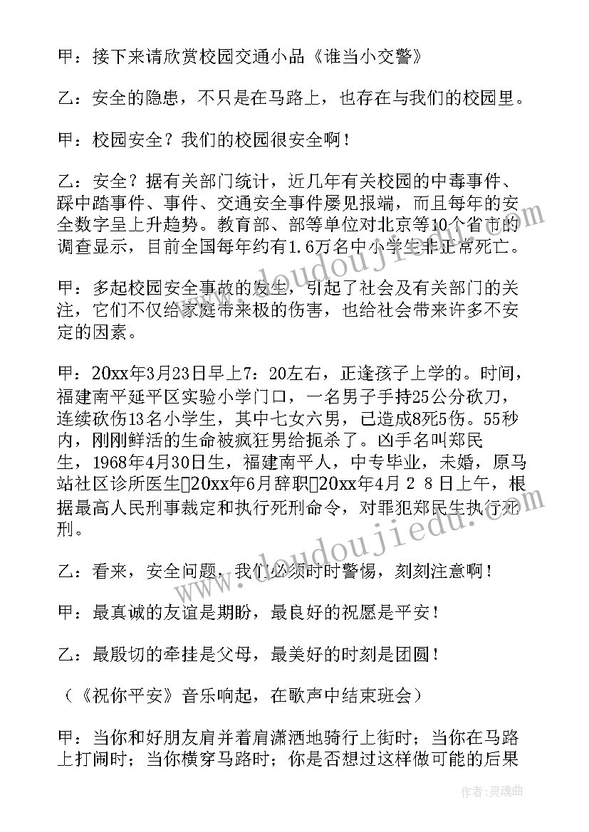 最新安全班会主持人演讲稿 安全班会主持词(模板5篇)