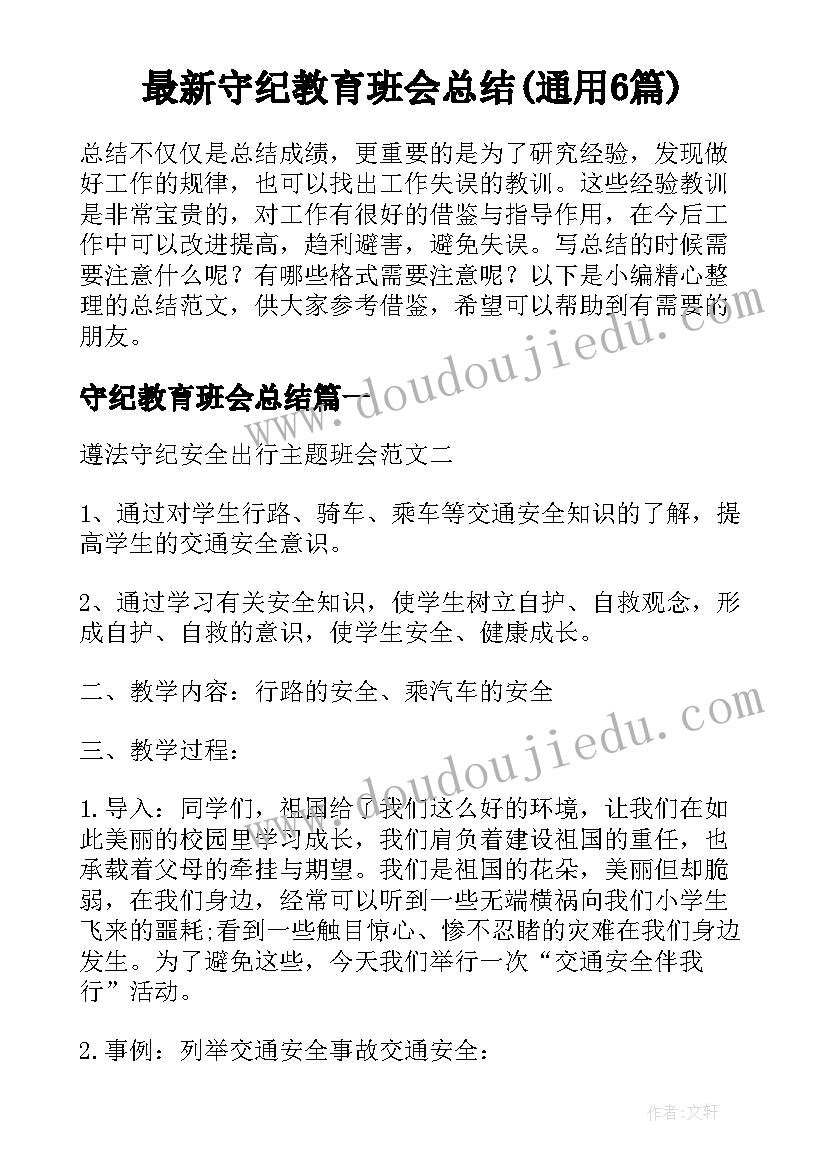 最新守纪教育班会总结(通用6篇)