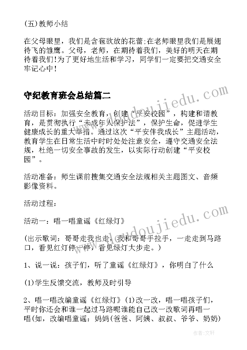 最新守纪教育班会总结(通用6篇)