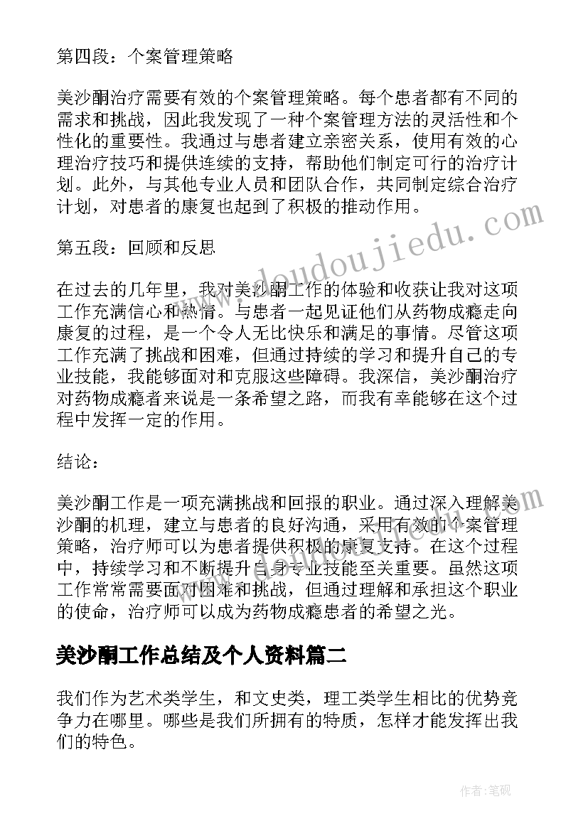 2023年美沙酮工作总结及个人资料 美沙酮工作心得体会(优秀7篇)