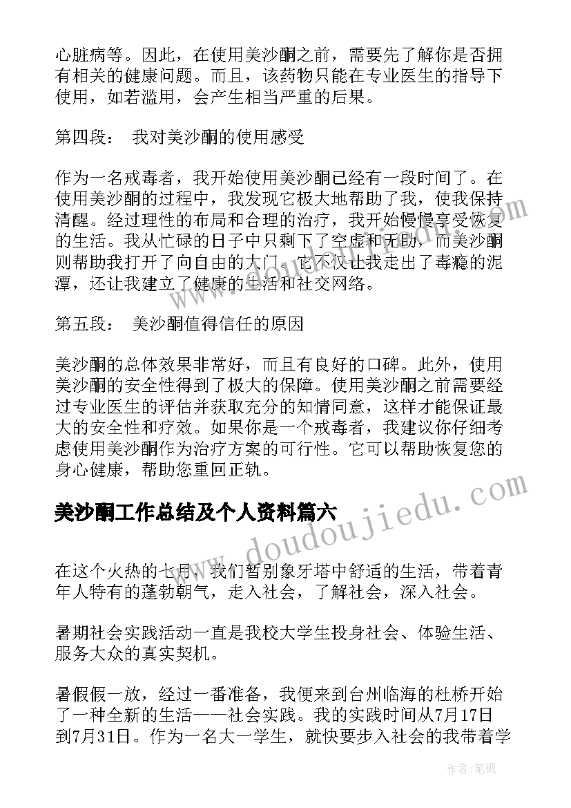 2023年美沙酮工作总结及个人资料 美沙酮工作心得体会(优秀7篇)