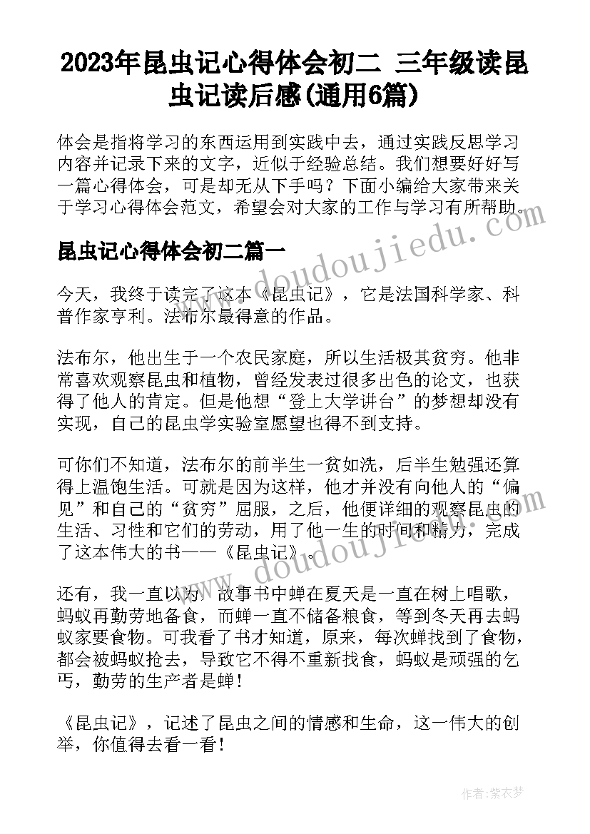 2023年昆虫记心得体会初二 三年级读昆虫记读后感(通用6篇)