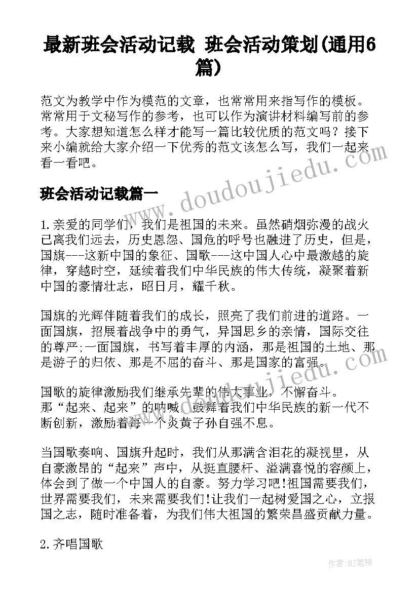 最新班会活动记载 班会活动策划(通用6篇)